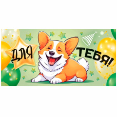 Конверт для денег "Для тебя! Корги"