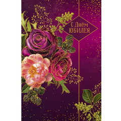 ---Открытка "С днем Юбилея"